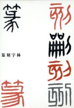 篆刻字林 篆刻字林』（てんこくじりん）を出版する創業95年・三圭社