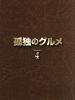 超熱 日本 中古 孤独のグルメ ｓｅａｓｏｎ４ ｄｖｄ ｂｏｘ 中古 Afb 松重豊 久住昌之 原作 作 谷口ジロー 原作 画 スクリーントーンズ 音楽 Avadf Com Br