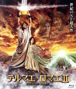 【中古】 テルマエ・ロマエII（Blu−ray　Disc）／阿部寛,上戸彩,北村一輝,武内英樹（監督）,ヤマザキマリ（原作）,住友紀人（音楽）画像