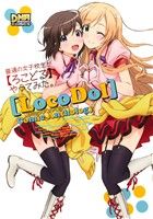 【中古】 普通の女子校生が【ろこどる】やってみた。コミックアンソロジー DNAメディアC／アンソロジー(著者)画像