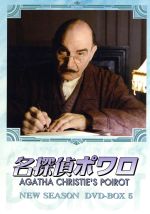 【中古】 名探偵ポワロ　ニュー・シーズン　ＤＶＤ－ＢＯＸ　５／デヴィッド・スーシェ,アガサ・クリスティ（原作）