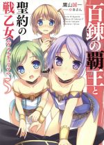 【中古】 百錬の覇王と聖約の戦乙女（ヴァルキュリア）(5) HJ文庫／鷹山誠一(著者),ゆきさん画像