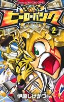 【中古】 ヒーローバンク(2) てんとう虫コロコロC／伊原しげかつ(著者)画像