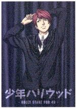 【中古】 少年ハリウッド−HOLLY　STAGE　FOR　49−vol．4（Blu−ray　Disc）／橋口いくよ（原作、シリーズ構成、脚本）,逢坂良太（風見颯）,柿原徹也（甘木生馬）,山下大輝（佐伯希星）,土屋圭（キャラクターデザイン）,林哲画像