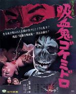 【中古】 吸血鬼ゴケミドロ（Blu−ray　Disc）／吉田輝雄,佐藤友美,キャッシイ・ホーラン,佐藤肇（監督）,菊池俊輔（音楽）画像