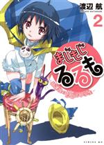 【中古】 まじもじるるも　放課後の魔法中学生(2) シリウスKC／渡辺航(著者)画像