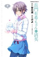 【中古】 長門有希ちゃんの消失(7) 角川Cエース／ぷよ(著者),谷川流画像