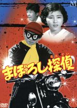 【中古】 まぼろし探偵　DVD−BOX／加藤弘,吉永小百合画像