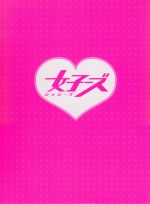 【中古】 女子ーズ　本気版（初回限定版）（Ｂｌｕ－ｒａｙ　Ｄｉｓｃ）／桐谷美玲,藤井美菜,高畑充希,福田雄一（監督、脚本）
