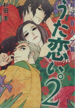 【中古】 超訳百人一首　うた恋い。(2)／杉田圭(著者),渡部泰明画像