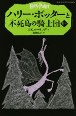 【中古】 ハリー・ポッターと不死鳥の騎士団(5−II) 静山社ペガサス文庫／J．K．ローリング(著者),松岡佑子(訳者)画像