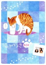 【中古】 やっぱり猫が好き　Ｖｏｌ．７～１３ボックスセット／もたいまさこ,室井滋,小林聡美