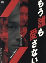 【中古】 もう誰も愛さないＤＶＤ－ＢＯＸ／山口智子,吉田栄作,田中美奈子,辰巳琢郎,観月ありさ,吉本昌弘（脚本）,中山乃莉子（脚本）,林誠人（脚本）