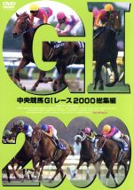 楽天市場】【中古】 中央競馬G1レース年鑑 00／（競馬） : ブック