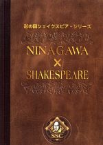 【中古】 彩の国シェイクスピア・シリーズ　ＮＩＮＡＧＡＷＡ×ＳＨＡＫＥＳＰＥＡＲＥ　ＤＶＤ－ＢＯＸ／蜷川幸雄（演出）,ウィリアム・シェイクスピア（作）,諸井誠（芸術総監督）,冨樫真,鶴見辰吾,内野聖陽,田中裕子,白石加代子