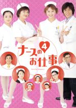 【中古】 ナースのお仕事４　ＤＶＤ－ＢＯＸ／観月ありさ,松下由樹,藤木直人,安達祐実,石原良純,伊藤かずえ,益岡徹,秋川リサ