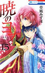 【中古】 暁のヨナ(15) 花とゆめC／草凪みずほ(著者)画像