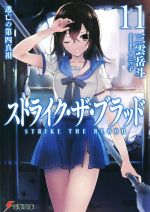 【中古】 ストライク・ザ・ブラッド(11) 逃亡の第四真祖 電撃文庫／三雲岳斗(著者),マニャ子画像