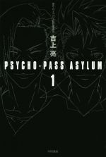 【中古】 PSYCHO‐PASS　ASYLUM(1) ハヤカワ文庫JA／吉上亮(著者),サイコパス製作委員会画像