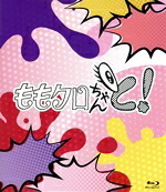 【中古】 ももクロちゃんと! Blu-ray BOX(Blu-ray Disc)/ももいろクローバーZ