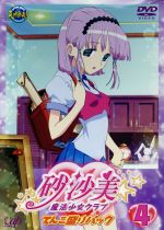 【中古】 砂沙美☆魔法少女クラブ（4）てんこ盛りパック（初回生産限定版）／AIC／BeSTACK（原作）,AIC,ビースタック,岩倉砂沙美：小川真奈,篠原美沙緒：志村比芽子画像