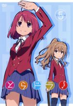 【中古】 とらドラ！Scene5（初回限定版）／竹宮ゆゆこ（原作）,釘宮理恵（逢坂大河）,間島淳司（高須竜児）,堀江由衣（櫛枝実乃梨）,田中将賀（キャラクターデザイン）,橋本由香利（音楽）画像