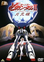 【中古】 ∀ガンダムII　月光蝶　30thアニバーサリーコレクション／矢立肇／富野由悠季（原作）,朴□美［パクロミ］（ロラン）,高橋理恵子（キエル、ディアナ）,村田秋乃（ソシエ）,安田朗（キャラクター原案）,菅野よう子（音楽）画像