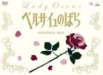 【中古】 ベルサイユのばら MEMORIAL BOX/池田理代子(原作),田島令子(オスカル),志垣太郎(アンドレ),上田みゆき(マリー=アントワネット),荒木伸吾(作画監督、キャラクターデザイン),姫野美智(作画監督、キャラクターデザイン),|ブックオフ 店
