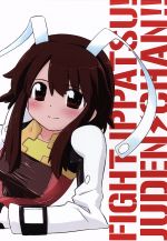 【中古】 ファイト一発！充電ちゃん！！　Connect．1（初回限定版）／ぢたま□［ヂタマボウ］（原作）,福原香織（ぷらぐ）,高垣彩陽（アレスタ）,高橋広樹（近江閃登）,渡辺敦子（キャラクターデザイン）,多田彰文（音楽）画像