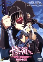 【中古】 EMOTION　the　Best　十兵衛ちゃん−ラブリー眼帯の秘密−DVD−BOX／大地丙太郎（原作、総監督）,小西寛子（菜ノ花自由）,藤原啓治（菜ノ花彩）,むっちりむうにい（オリジナルキャラクターデザイン）,吉松孝博（アニメーショ画像
