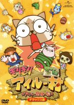 【中古】 モンハン日記　ぎりぎりアイルー村☆アイルー危機一髪☆＜デラックス版＞／カプコン（原作）,アニメ,小林ゆう（ニャイト）,高橋美佳子（ニャミィ）,関智一（リーダー）,山脇光太郎（キャラクターデザイン）画像