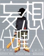 【中古】 妄想代理人　Blu−ray　Disc　BOX（Blu−ray　Disc）／今敏（原作、監督）,能登麻美子（鷺月子）,飯塚昭三（猪狩慶一）,関俊彦（馬庭光弘）,安藤雅司（キャラクターデザイン）,平沢進（音楽）画像