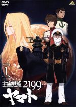 【中古】 宇宙戦艦ヤマト2199　1／西崎義展（原作）,菅生隆之（沖田十三）,小野大輔（古代進）,鈴村健一（島大介）,結城信輝（キャラクターデザイン）,宮川彬良（音楽）画像