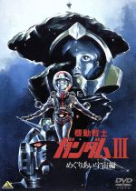 【中古】 機動戦士ガンダムIII　めぐりあい宇宙編／矢立肇／富野喜幸（原作）,古谷徹（アムロ・レイ）,鈴置洋孝（ブライト・ノア）,安彦良和（キャラクターデザイン、アニメーションディレクター）,渡辺岳夫（音楽）,松山祐士（音楽）画像