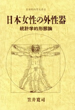 楽天市場】増補改訂版 笠井資料 日本女性の外性器 統計学的形態論(日本
