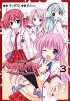 【中古】 大図書館の羊飼い　〜Lovely　Librarians〜(3) 電撃ジャパンC／Rico(著者),オーガスト画像