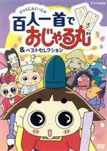 【中古】 NHKDVD　おじゃる丸　百人一首でおじゃる丸＆ベストセレクション／西村ちなみ（おじゃる丸）,渕崎ゆり子（カズマ）,佐藤なる美（電ボ）,渡辺はじめ（キャラクターデザイン）,山本はるきち（音楽）画像