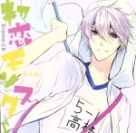 【中古】 ドラマCD　初恋モンスター（初回限定盤）／（ドラマCD）,櫻井孝宏（高橋奏）,堀江由衣（二階堂夏歩）,森久保祥太郎（金子十六）,杉田智和（三宮銀次郎）,村瀬歩（野口一男）,岡本信彦（篠原耕太）,石川界人（多賀敦史）画像