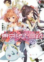 【中古】 東京地下廻路 魔法少女大戦 オーバーラップ文庫／小林雄次(著者),おちゃう,2．5次元てれび画像