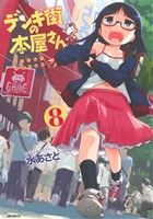 【中古】 デンキ街の本屋さん(8) MFCフラッパー／水あさと(著者)画像