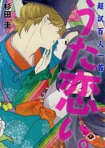 【中古】 超訳百人一首　うた恋い。／杉田圭(著者),渡部泰明画像