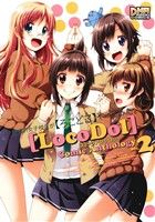 【中古】 普通の女子校生が【ろこどる】やってみた。コミックアンソロジー(VOL．2) DNAメディアC／アンソロジー(著者)画像