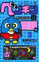【中古】 ペンギンの問題＋(3) てんとう虫コロコロC／永井ゆうじ(著者)画像