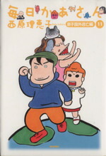 【中古】 毎日かあさん(11) 息子国外逃亡編／西原理恵子(著者)画像