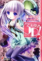 【中古】 天使の3P！（スリーピース）(×4) 電撃文庫／蒼山サグ(著者),てぃんくる画像