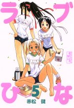 【中古】 ラブひな（文庫版）(5) 講談社漫画文庫／赤松健(著者)画像