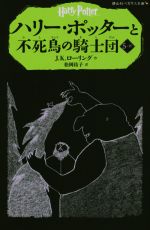【中古】 ハリー・ポッターと不死鳥の騎士団(5−IV) 静山社ペガサス文庫／J．K．ローリング(著者),松岡佑子(訳者)画像