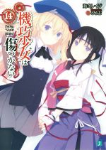 【中古】 機巧少女は傷つかない(14) Facing“Violet　Silver” MF文庫J／海冬レイジ(著者),るろお画像