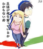 【中古】 旦那が何を言っているかわからない件（Blu−ray　Disc）／アニメ画像