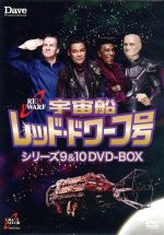 【中古】 宇宙船レッド・ドワーフ号　シリーズ9＆10　DVD−BOX／クレイグ・チャールズ,クリス・バリー,ダニー・ジョン＝ジュールズ画像